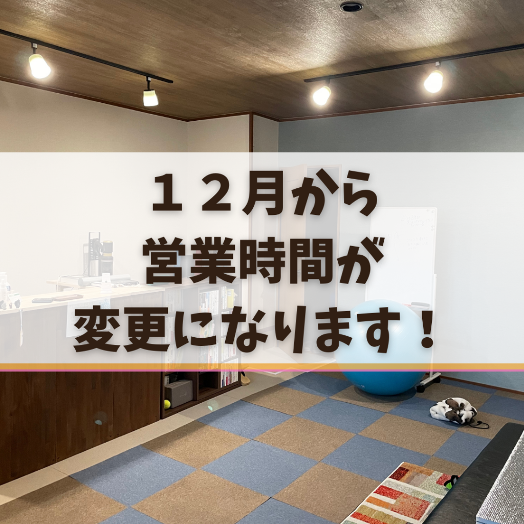 【重要なお知らせ！営業時間が変わります！】