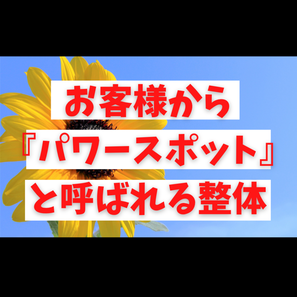 パワースポットと呼ばれ始めた整体サロン
